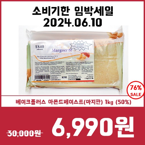 [소비기한임박세일6/10] 베이크플러스 아몬드페이스트(마지판) 1kg (50%)